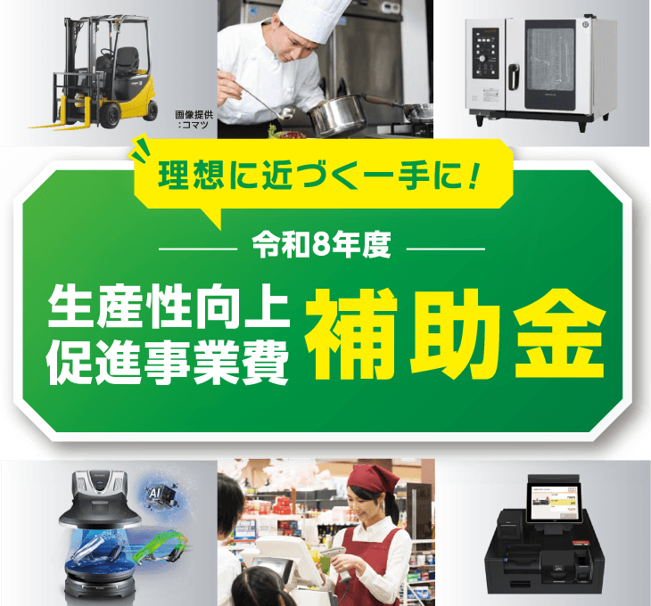 理想に近づく一手に！令和8年度 生産性向上促進事業費補助金