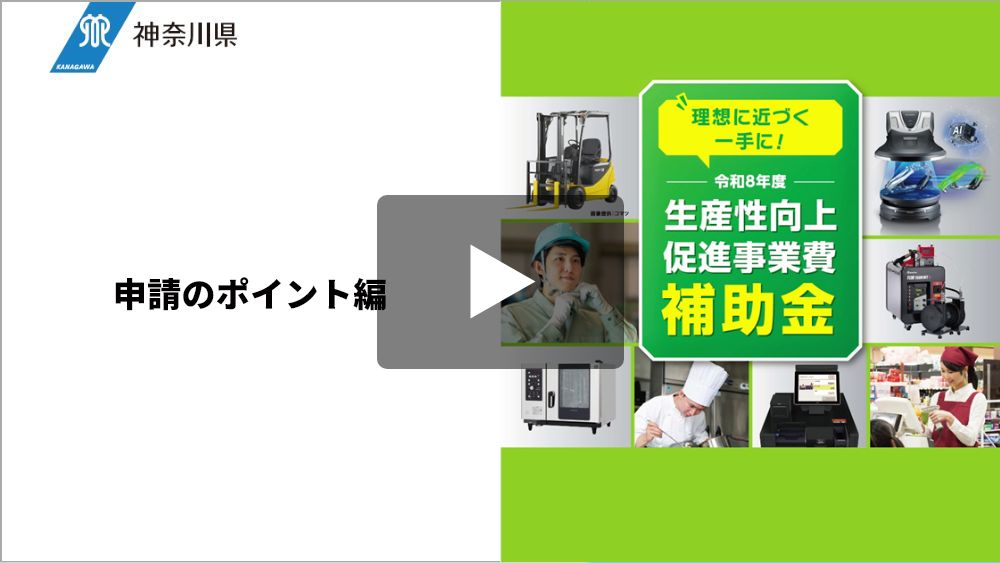 補助金説明動画（2）申請のポイント編