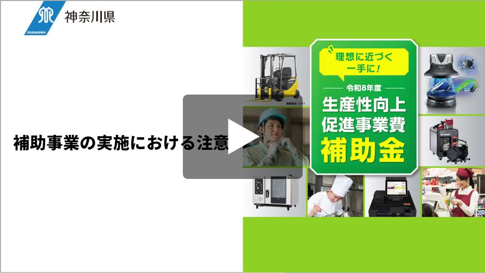 補助金説明動画（4）補助事業の実施における注意点