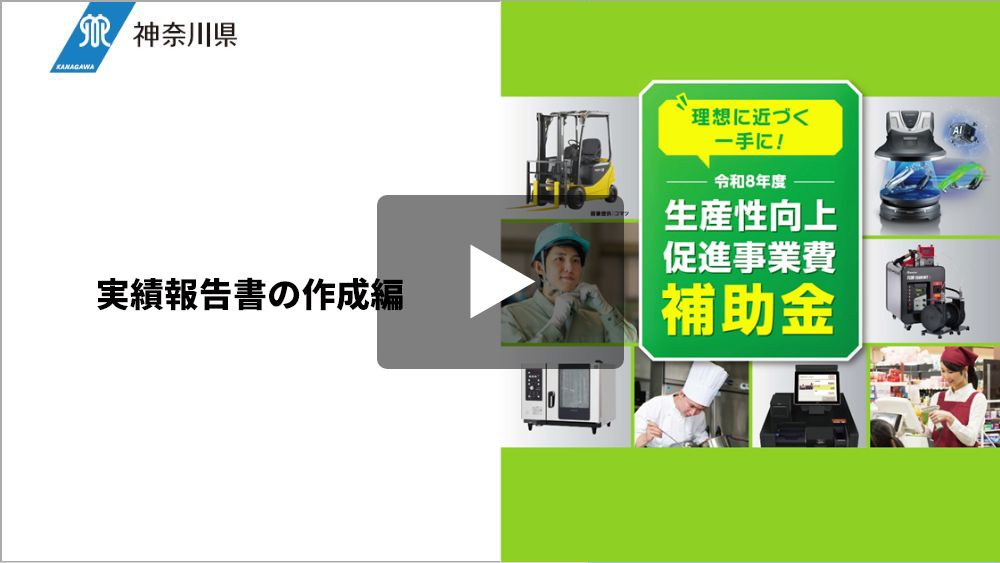 補助金説明動画（5）実績報告書の作成編