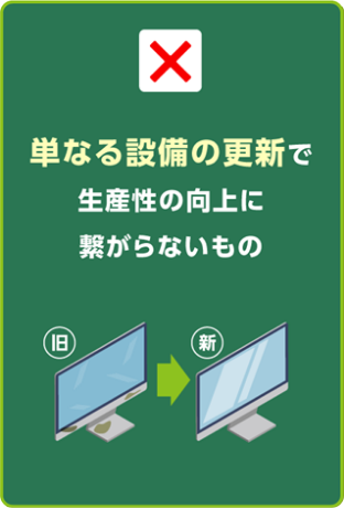 単なる設備の更新で生産性の向上に繋がらないもの