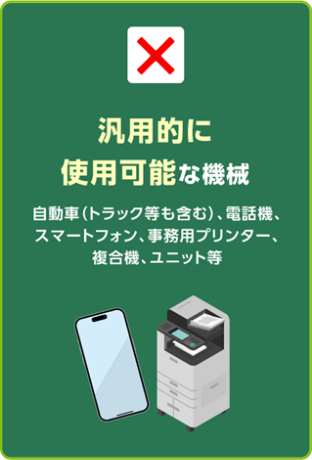 汎用的に使用可能な機械［自動車（トラック等も含む）、電話機、スマートフォン、事務用プリンター、複合機、ユニット等］